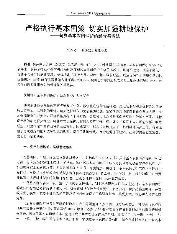 严格执行基本国策切实加强耕地保护--蓟县基本农田保护的经验与做法