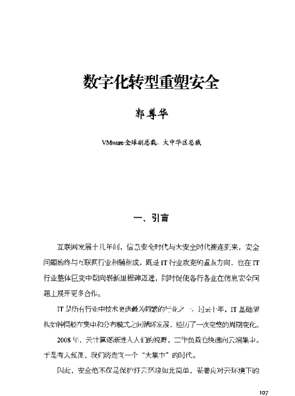 数字化转型重塑安全