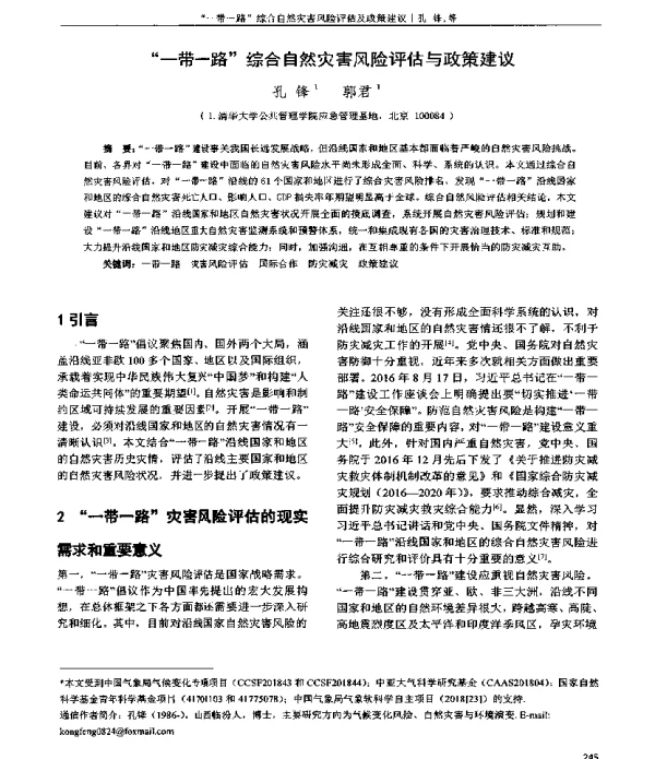 “一带一路”综合自然灾害风险评估与政策建议