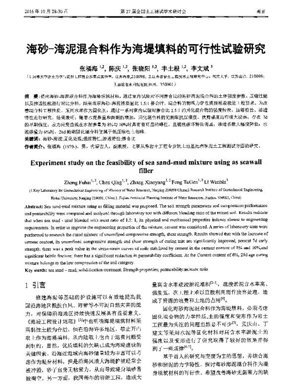 海砂-海泥混合料作为海堤填料的可行性试验研究