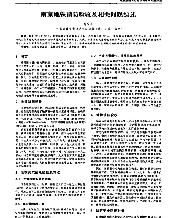 南京地铁消防验收及相关问题综述