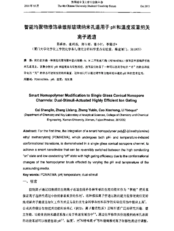 智能均聚物修饰单锥形玻璃纳米孔道用于pH和温度双重把关离子通道