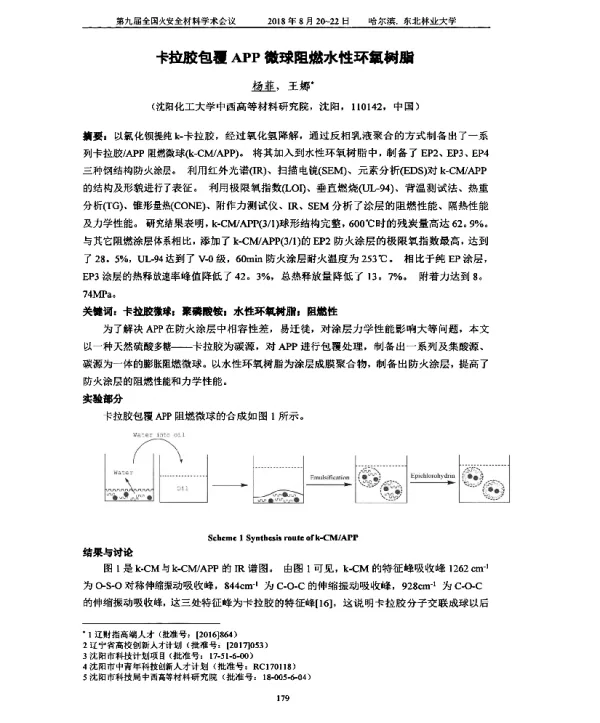 卡拉胶包覆APP微球阻燃水性环氧树脂