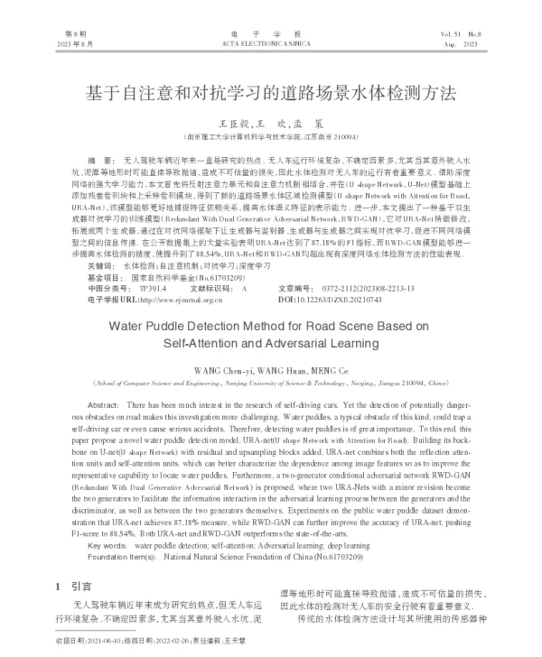 基于自注意和对抗学习的道路场景水体检测方法