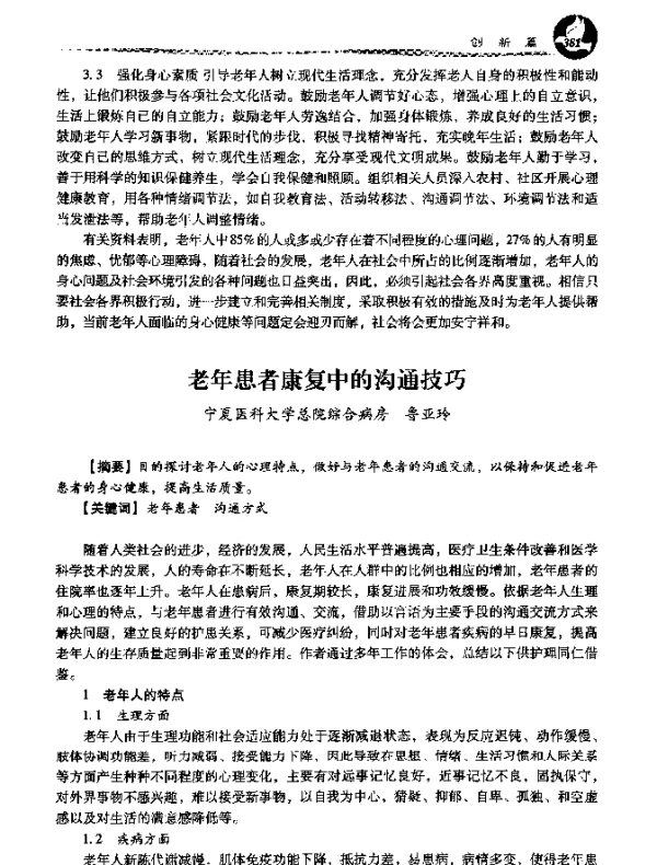 老年患者康复中的沟通技巧