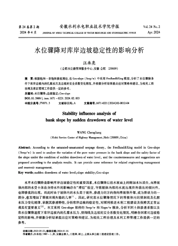 水位骤降对库岸边坡稳定性的影响分析