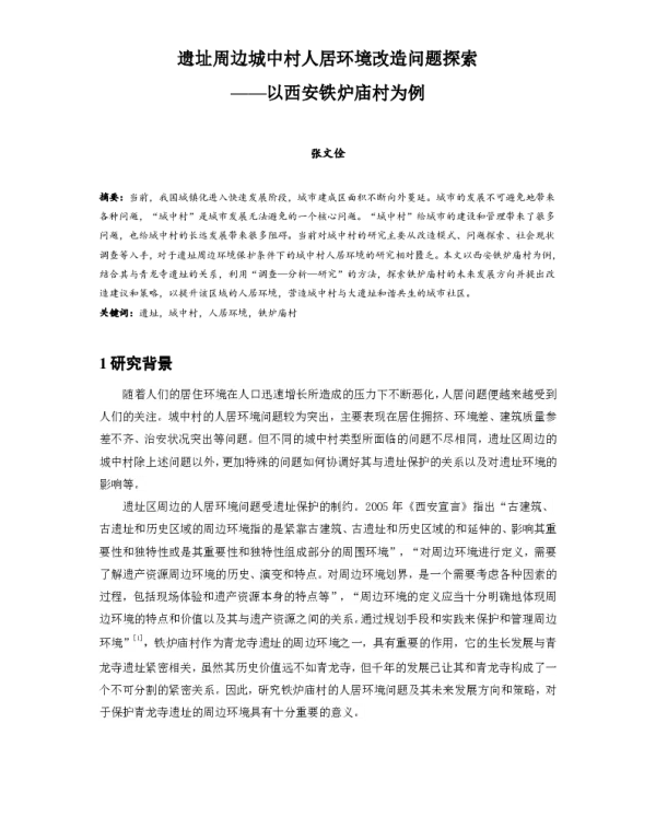 遗址周边城中村人居环境改造问题探索--以西安铁炉庙村为例