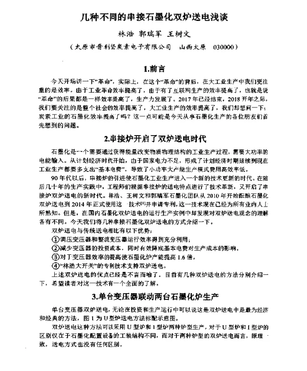 几种不同的串接石墨化双炉送电浅谈