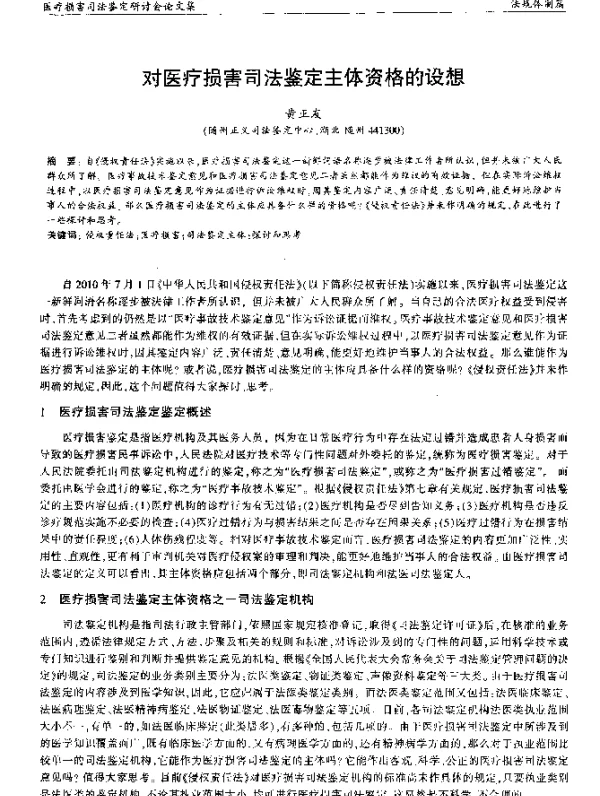 对医疗损害司法鉴定主体资格的设想