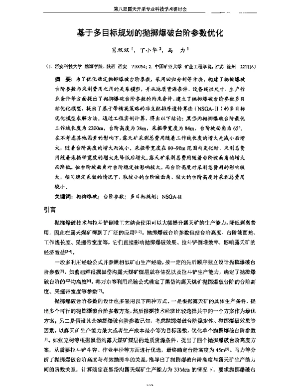 基于多目标规划的抛掷爆破台阶参数优化