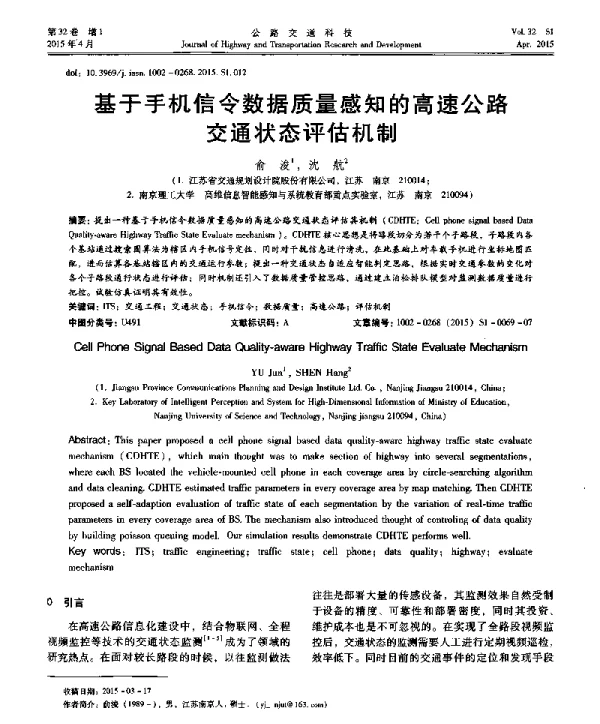 基于手机信令数据质量感知的高速公路交通状态评估机制