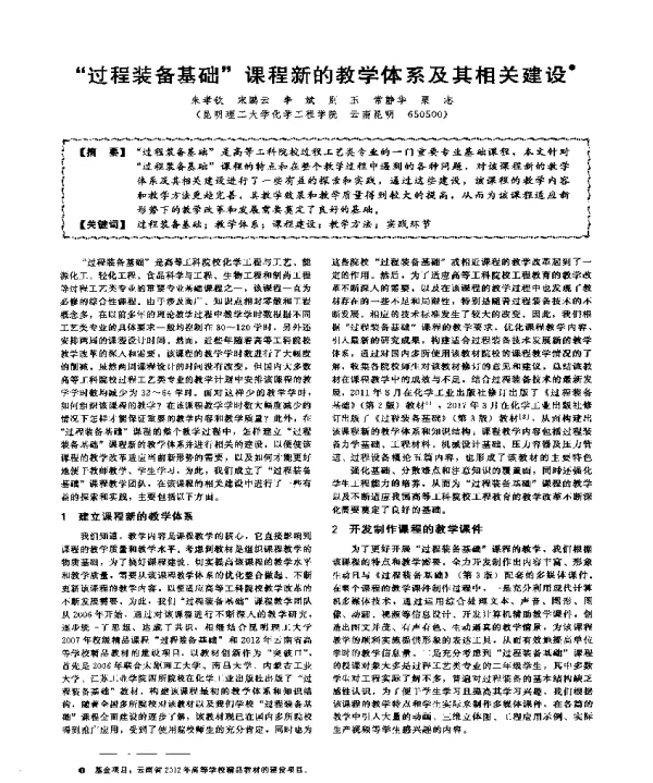 过程装备基础课程新的教学体系及其相关建设