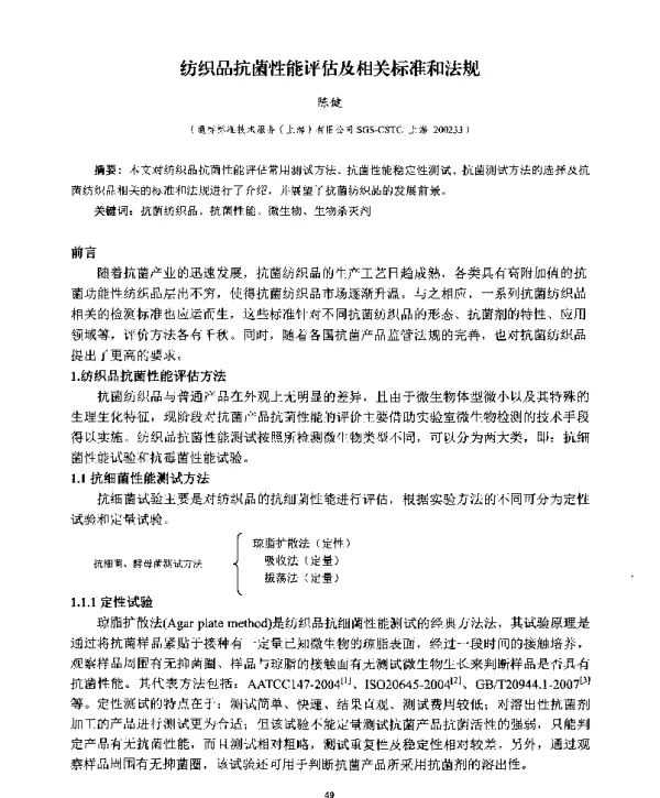 纺织品抗菌性能评估及相关标准和法规