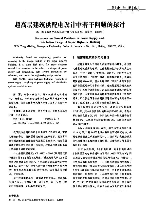 超高层建筑供配电设计中若干问题的探讨