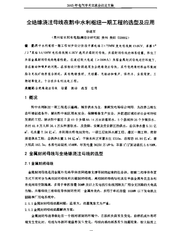 全绝缘浇注母线在黔中水利枢纽一期工程的选型及应用