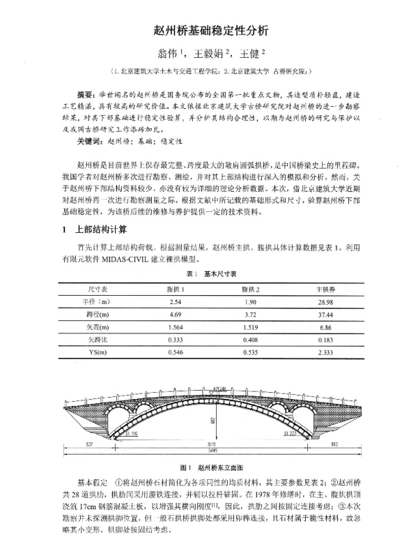 赵州桥基础稳定性分析