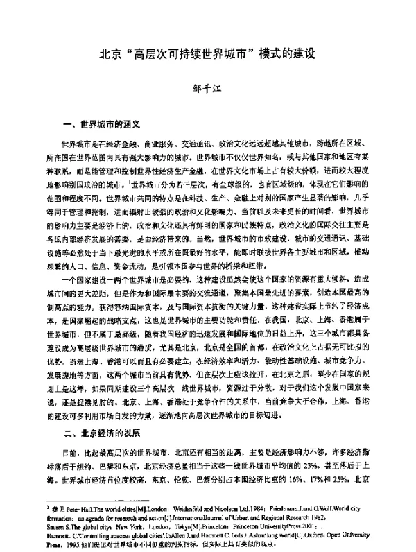 北京“高层次可持续世界城市模式的建设