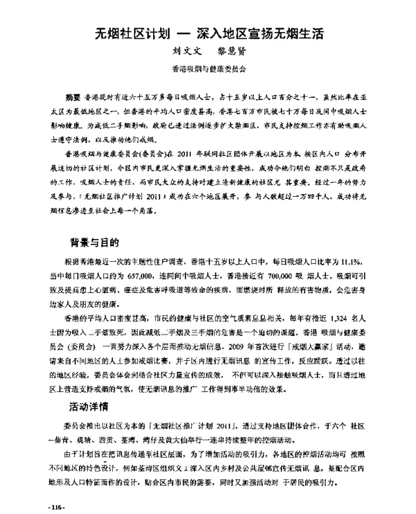 无烟社区计划--深入地区宣扬无烟生活