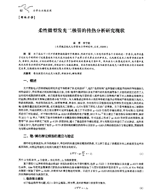 柔性微型发光二极管的传热分析研究现状