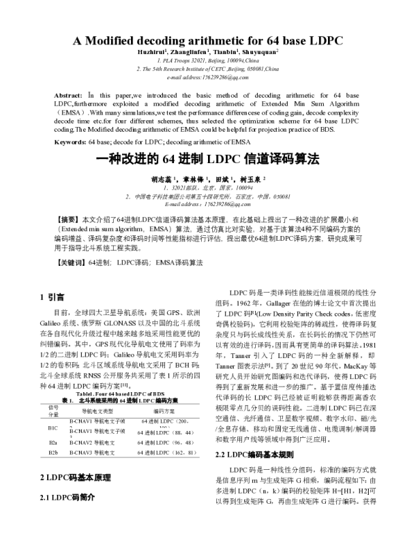 一种改进的64进制LDPC信道译码算法