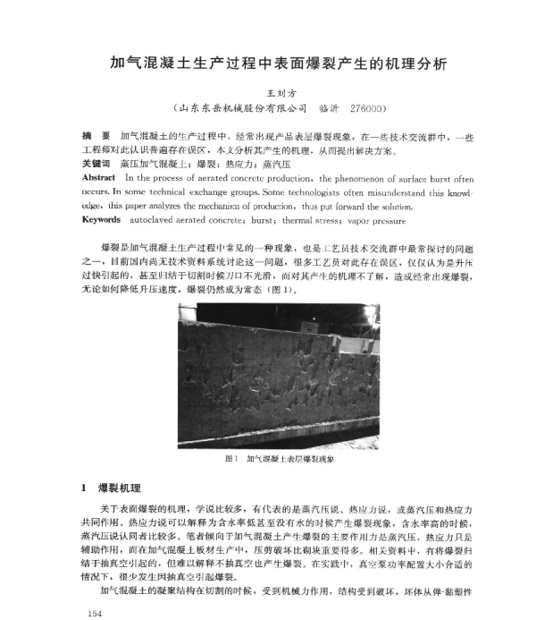 加气混凝土生产过程中表面爆裂产生的机理分析