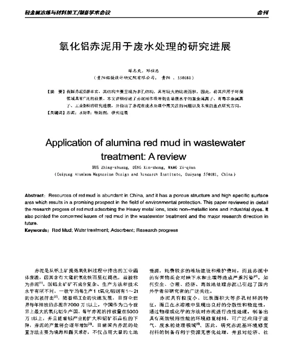 氧化铝赤泥用于废水处理的研究进展