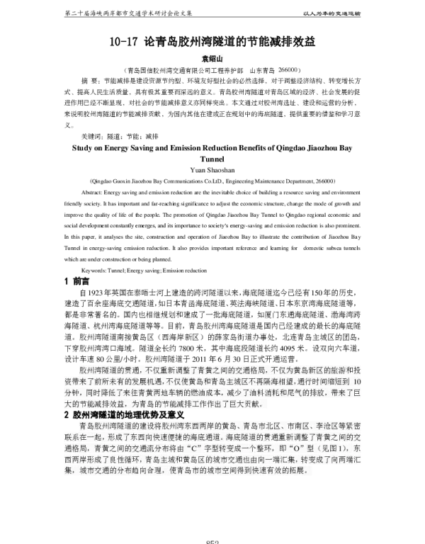 论青岛胶州湾隧道的节能减排效益
