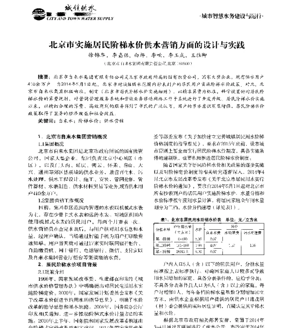 北京市实施居民阶梯水价供水营销方面的设计与实践