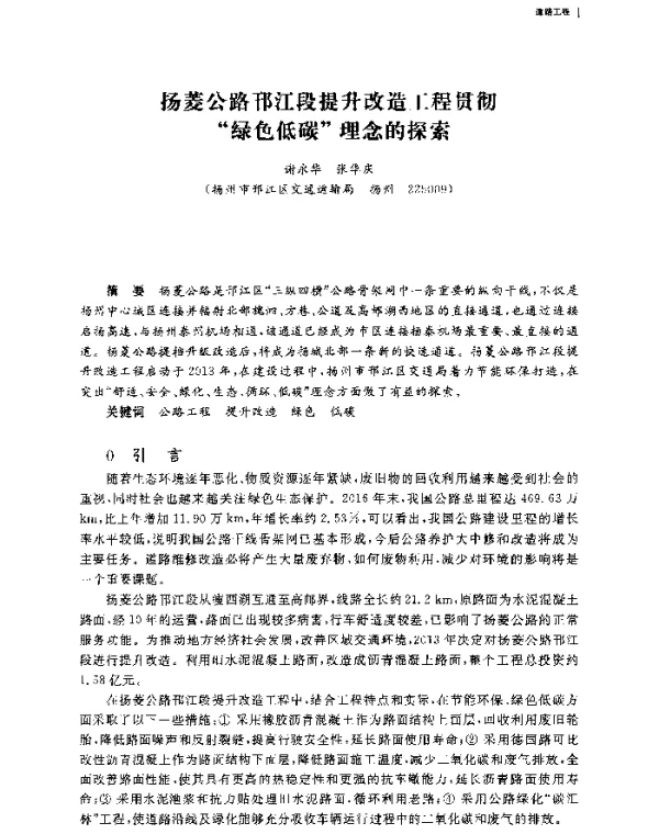 扬菱公路邗江段提升改造工程贯彻绿色低碳理念的探索