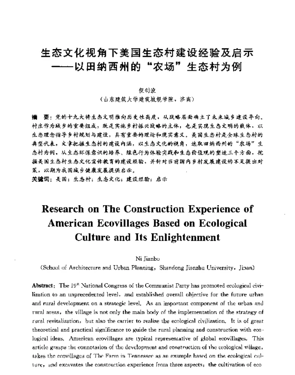 生态文化视角下美国生态村建设经验及启示--以田纳西州的“农场”生态村为例