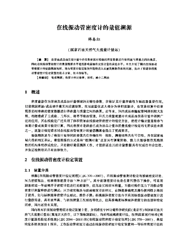 在线振动管密度计的量值溯源