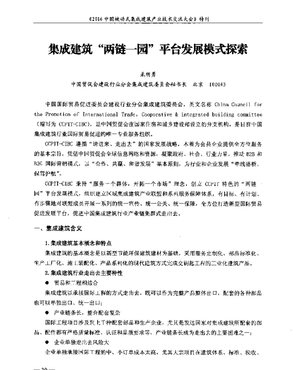 集成建筑两链一园平台发展模式探索