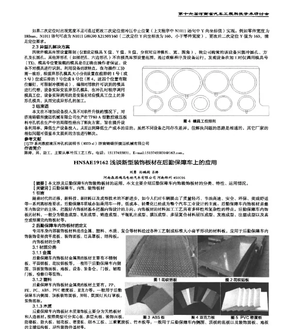 HNSAE19162浅谈新型装饰板材在后勤保障车上的应用