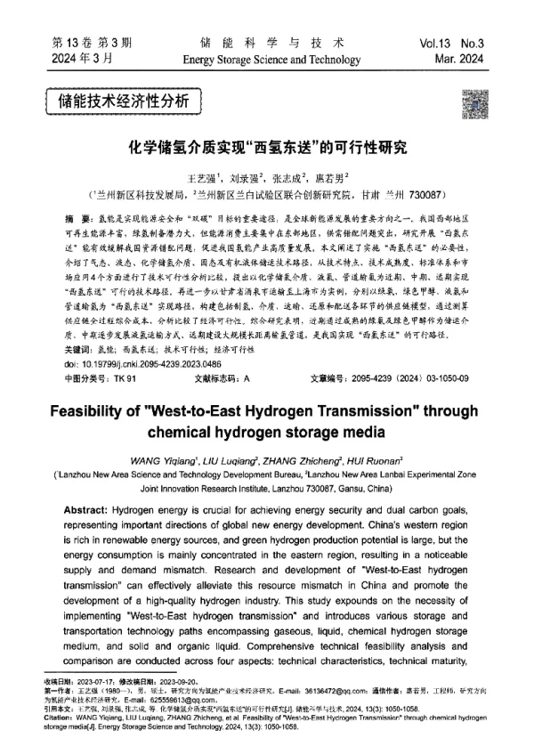 化学储氢介质实现西氢东送的可行性研究