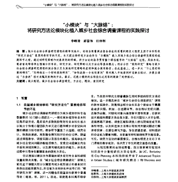 “小模块”与“大脉络”将研究方法论模块化植入城乡社会综合调查课程的实践探讨