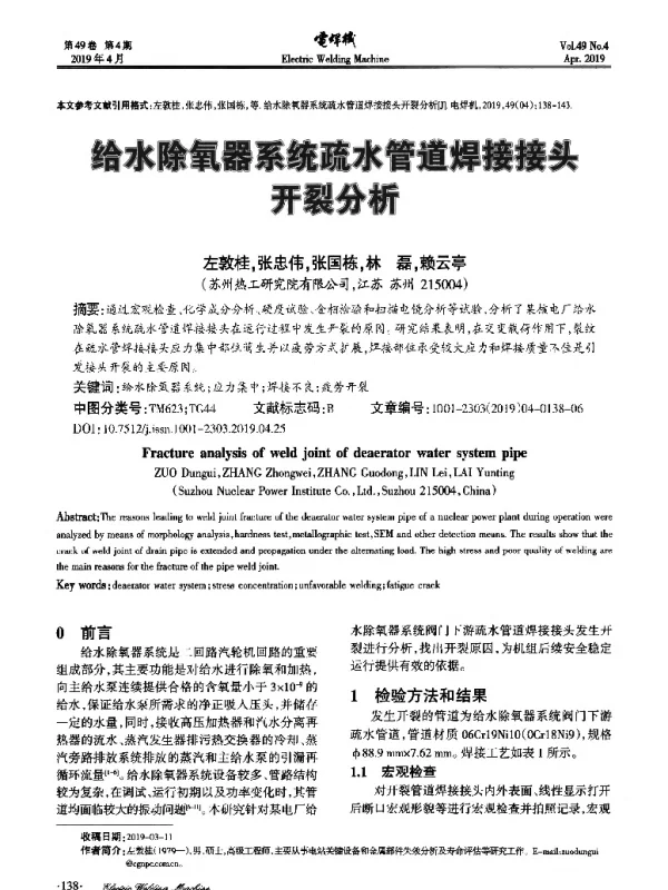 给水除氧器系统疏水管道焊接接头开裂分析