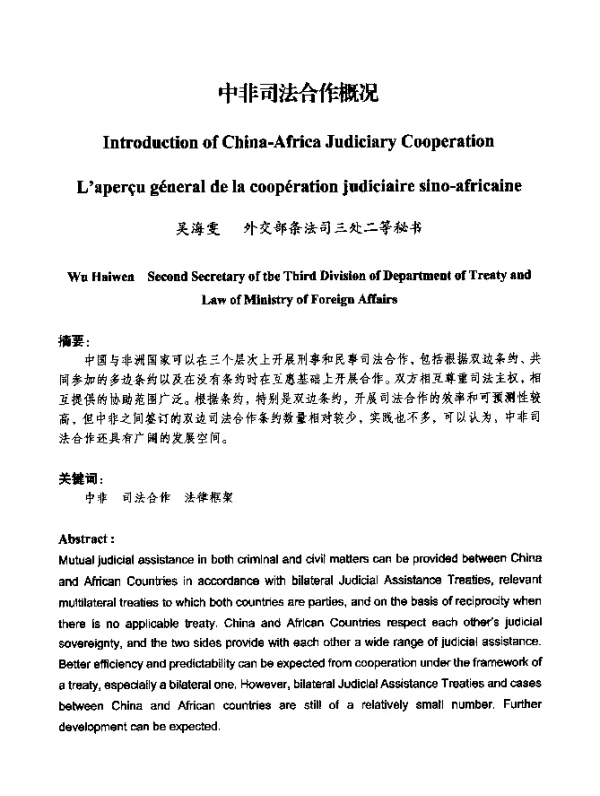中非司法合作概况