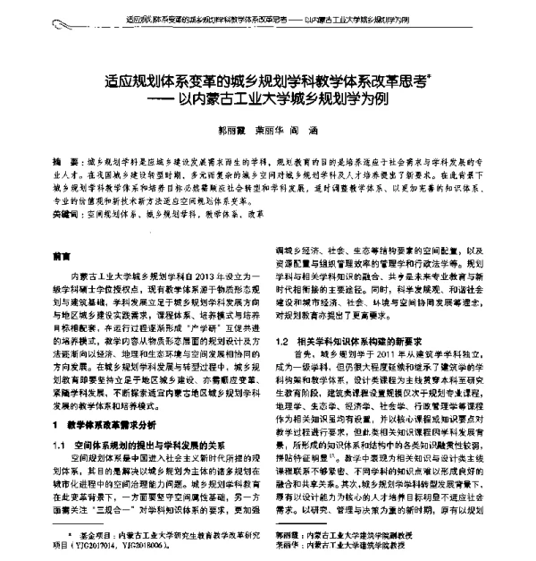 适应规划体系变革的城乡规划学科教学体系改革思考--以内蒙古工业大学城乡规划学为例