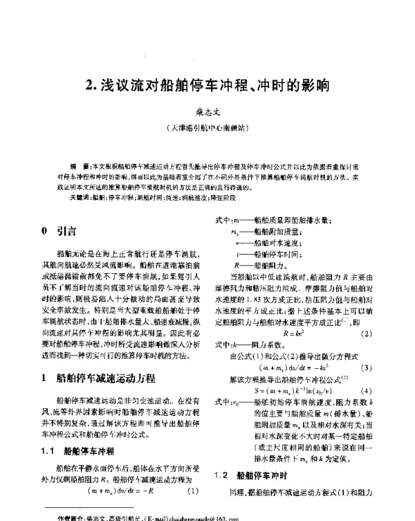 浅议流对船舶停车冲程、冲时的影响