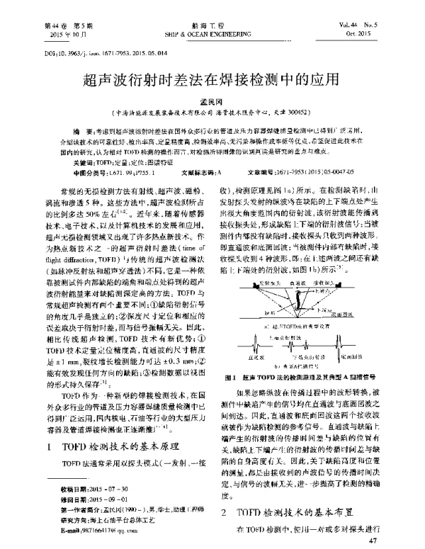 超声波衍射时差法在焊接检测中的应用