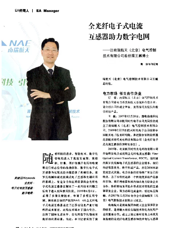 全光纤电子式电流互感器助力数字电网——访南瑞航天(北京)电气控制技术有限公司总经理王巍博士