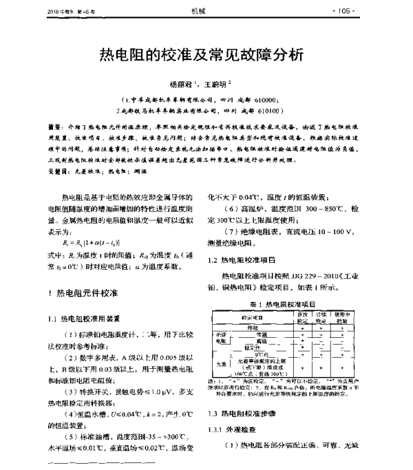 热电阻的校准及常见故障分析