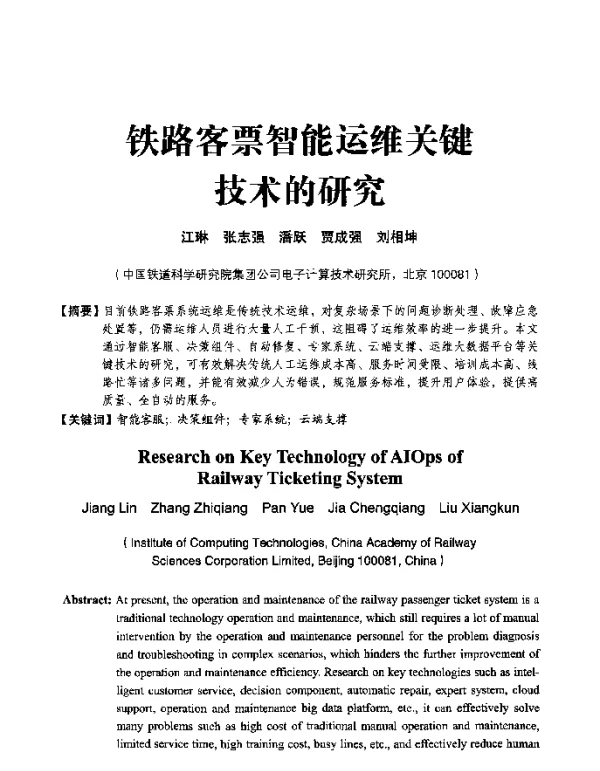 铁路客票智能运维关键技术的研究