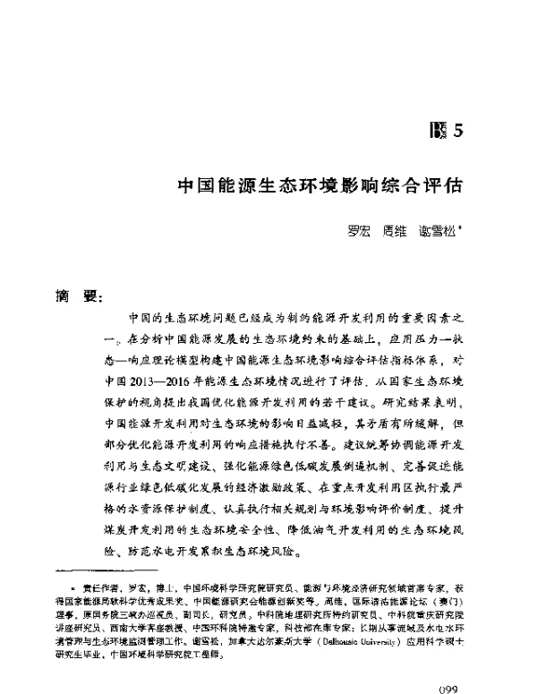 中国能源生态环境影响综合评估