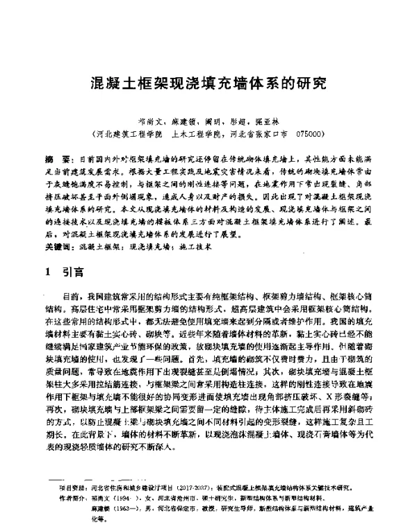 混凝土框架现浇填充墙体系的研究