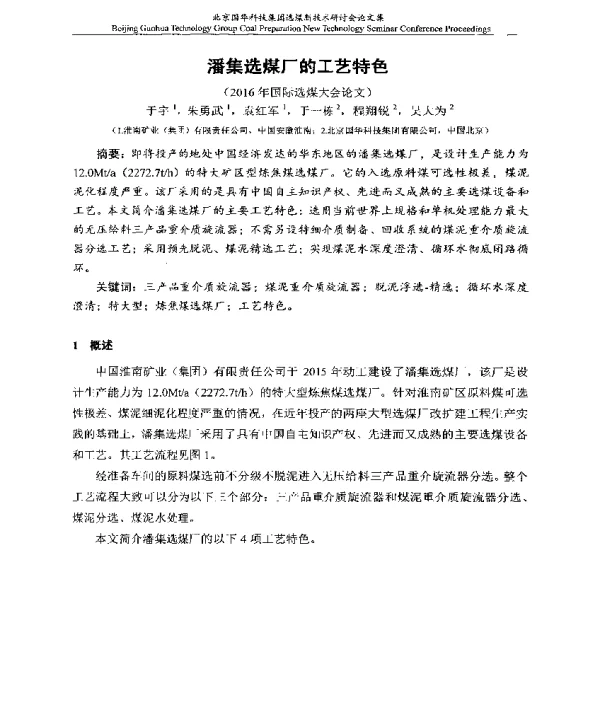 潘集选煤厂的工艺特色