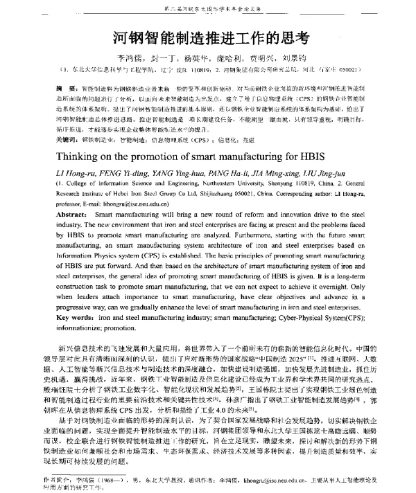 河钢智能制造推进工作的思考