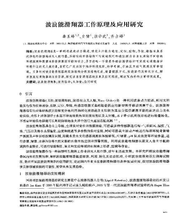 波浪能滑翔器工作原理及应用研究