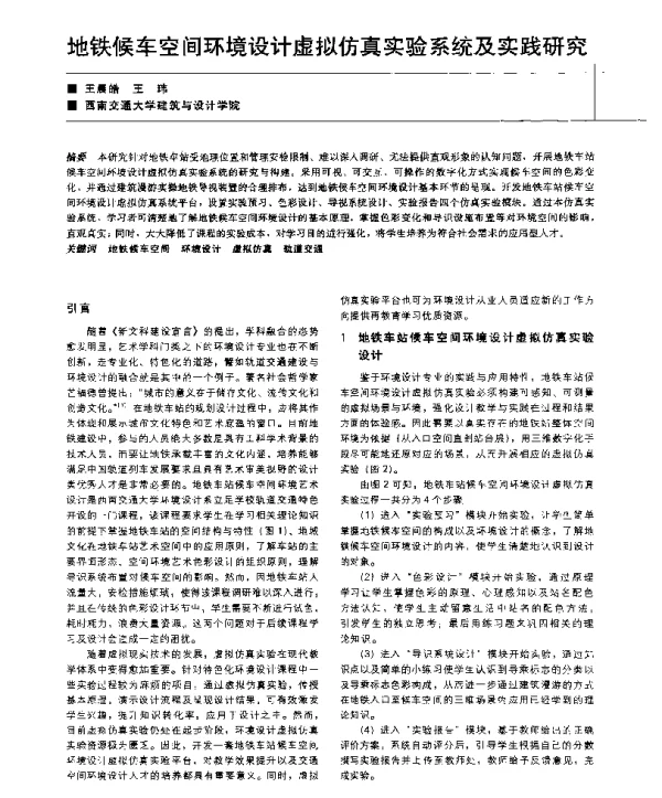 地铁候车空间环境设计虚拟仿真实验系统及实践研究