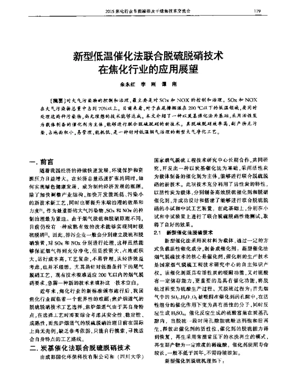 新型低温催化法联合脱硫脱硝技术在焦化行业的应用展望
